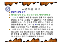 KTF 경영전략 레포트-10
