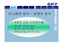 SKY 스카이 마케팅전략-6