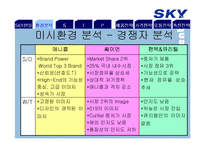 SKY 스카이 마케팅전략-7
