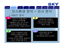SKY 스카이 마케팅전략-9