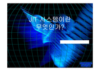 JIT 시스템 이란 무엇인가-1