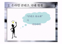 온라인 컨텐츠 유료화-7