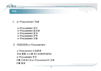 최신경영혁신기법 - POSCO 포스코 사례분석(e-Procurement)-2