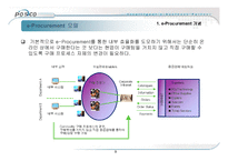 최신경영혁신기법 - POSCO 포스코 사례분석(e-Procurement)-9