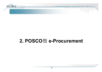 최신경영혁신기법 - POSCO 포스코 사례분석(e-Procurement)-10