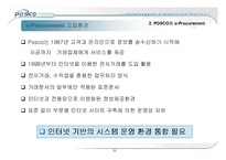 최신경영혁신기법 - POSCO 포스코 사례분석(e-Procurement)-11