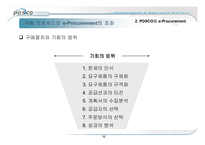 최신경영혁신기법 - POSCO 포스코 사례분석(e-Procurement)-16