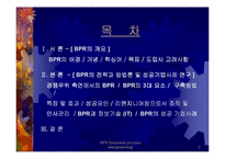 BPR - 전략과 방법론 및 성공기업사례 연구-2