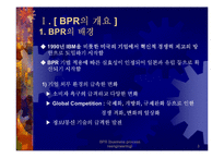 BPR - 전략과 방법론 및 성공기업사례 연구-3
