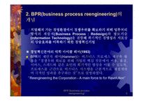 BPR - 전략과 방법론 및 성공기업사례 연구-5