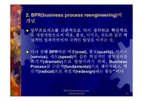 BPR - 전략과 방법론 및 성공기업사례 연구-6