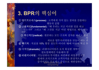 BPR - 전략과 방법론 및 성공기업사례 연구-7