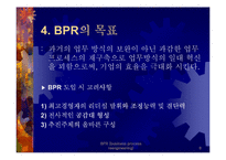 BPR - 전략과 방법론 및 성공기업사례 연구-8