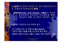 BPR - 전략과 방법론 및 성공기업사례 연구-9