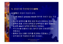 BPR - 전략과 방법론 및 성공기업사례 연구-10
