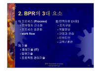 BPR - 전략과 방법론 및 성공기업사례 연구-11