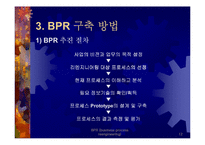BPR - 전략과 방법론 및 성공기업사례 연구-12