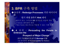 BPR - 전략과 방법론 및 성공기업사례 연구-14