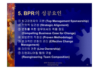 BPR - 전략과 방법론 및 성공기업사례 연구-16