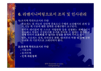 BPR - 전략과 방법론 및 성공기업사례 연구-17