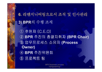 BPR - 전략과 방법론 및 성공기업사례 연구-18