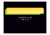 [경영정보시스템] 이마트로 보는 국내 유통시장과 경영정보-1