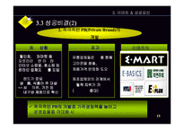[경영정보시스템] 이마트로 보는 국내 유통시장과 경영정보-15