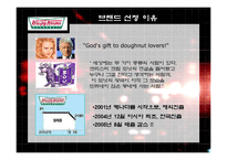 [브랜드관리] 크리스피크림도넛(Krispy Kreme Doughnut) 전략적 브랜드관리-3