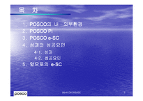 [경영정보] POSCO 포스코 e-sc 사례-2
