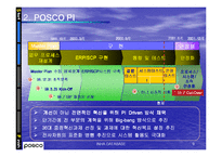 [경영정보] POSCO 포스코 e-sc 사례-9