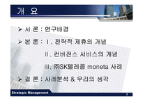 [경영전략] 전략적 제휴에 따른 컨버전스 시대의 SK moneta(모네타) 사례-2