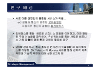 [경영전략] 전략적 제휴에 따른 컨버전스 시대의 SK moneta(모네타) 사례-4