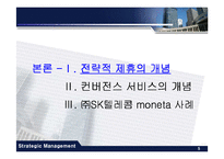[경영전략] 전략적 제휴에 따른 컨버전스 시대의 SK moneta(모네타) 사례-5