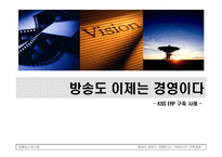 [경영정보시스템] KBS ERP 구축 사례-1