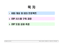 [경영정보시스템] KBS ERP 구축 사례-2