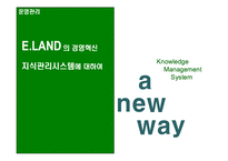 [운영관리] 이랜드의 경영혁신 지식관리시스템 KMS 에 대한 연구-1