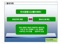 [운영관리] 이랜드의 경영혁신 지식관리시스템 KMS 에 대한 연구-3