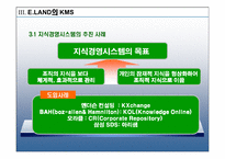 [운영관리] 이랜드의 경영혁신 지식관리시스템 KMS 에 대한 연구-15