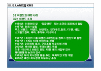 [운영관리] 이랜드의 경영혁신 지식관리시스템 KMS 에 대한 연구-17