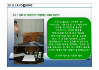 [운영관리] 이랜드의 경영혁신 지식관리시스템 KMS 에 대한 연구-18