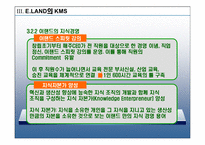 [운영관리] 이랜드의 경영혁신 지식관리시스템 KMS 에 대한 연구-19
