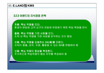 [운영관리] 이랜드의 경영혁신 지식관리시스템 KMS 에 대한 연구-20