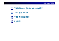 [운영관리] toc 레포트-2