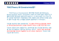 [운영관리] toc 레포트-5