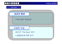 [운영관리] toc 레포트-19