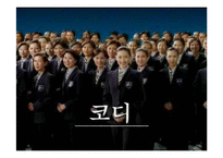 [서비스경영] 웅진코웨이 성공사례-11