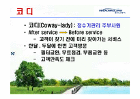 [서비스경영] 웅진코웨이 성공사례-12
