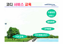 [서비스경영] 웅진코웨이 성공사례-13