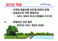 [서비스경영] 웅진코웨이 성공사례-16