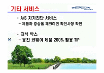 [서비스경영] 웅진코웨이 성공사례-17